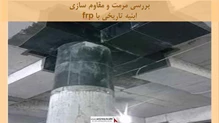 بررسی مرمت و مقاوم سازی ابنیه تاریخی با frp 