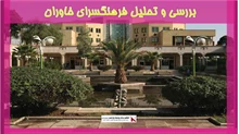 بررسی و تحلیل فرهنگسرای خاوران