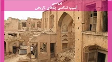 بررسی آسیب شناسی بناهای تاریخی 