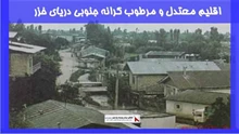 بررسی اقلیم معتدل و مرطوب کرانه جنوبی دریای خزر