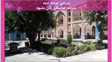 پروژه مرمت ابنیه مدرسه عباسقلی خان مشهد