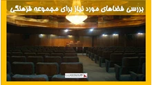 بررسی فضاهای مورد نیاز برای مجموعه فرهنگی