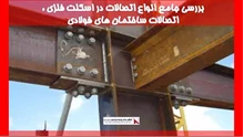 بررسی جامع انواع اتصالات در اسکلت فلزی ، اتصالات ساختمان های فولادی 