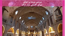 مرمت و احیای سرای کاشانی بازار اراک 