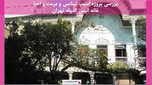 پروژه مرمت و احیا خانه انیس الدوله تهران
