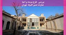  پروژه مرمت و احیا عمارت نصیر الدوله تهران