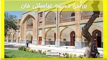 بررسی مدرسه عباسقلی خان