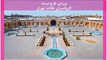  مرمت کاروانسرای خانات تهران