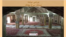 پروژه  مرمت مسجد سرخ مهاباد 