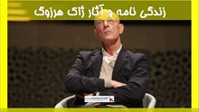 زندگی نامه و آثار ژاک هرزوگ