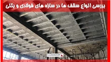 بررسی انواع سقف ها در سازه های فولادی و بتنی