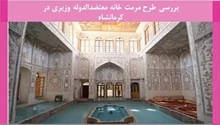 طرح مرمت خانه معتضدالدوله وزیری در کرمانشاه