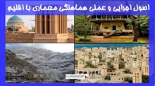 بررسی اصول اجرایی و عملی هماهنگی معماری با اقلیم