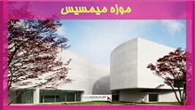 بررسی موزه میمسیس
