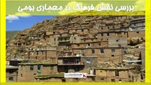 بررسی نقش فرهنگ در معماری بومی