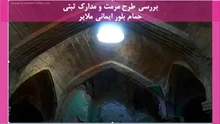 مرمت و مدارک ثبتی حمام بلور ایمانی ملایر  