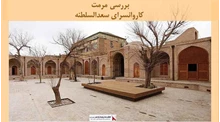 پروژه مرمت کاروانسرای سعدالسلطنه