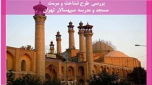  مرمت مسجد و مدرسه سپهسالار تهران
