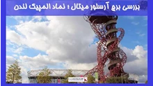 بررسی برج آرسلور میتال ؛ نماد المپیک لندن