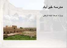 پاورپوینت مرمت ابنیه تاریخی مدرسه خیرآباد