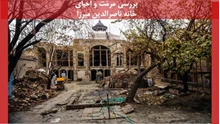 بررسی طرح مرمّت و احیای خانه ناصرالدین میرزا 