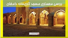 بررسی معماری مسجد تاری‌خانه دامغان