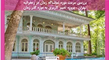 پروژه مرمت موزه تماشاگه زمان در زعفرانیه تهران