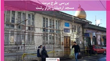 پروژه مرمت مسجد اردبیلیان بازار رشت