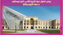 بررسی تجزیه و تحلیل موزه تاریخ نظامی دانیل لیبسکیند و موزه تاریخ بریتانیا