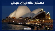 معماری خانه اپرای سیدنی