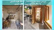 دو نمونه مرمت مدرن ساختمان با حفظ هویت تاریخی بنا