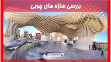 بررسی سازه های چوبی