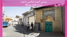 پروژه آسیب شناسی و احیا و مرمت مقبره پیرعطا
