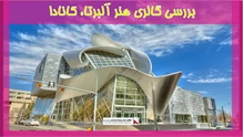 بررسی گالری هنر آلبرتا، کانادا