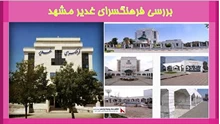 بررسی فرهنگسرای غدیر مشهد