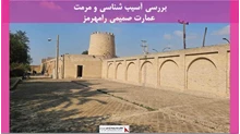 پروژه مرمت عمارت صمیمی رامهرمز 