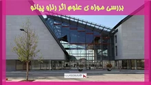 بررسی موزه ی علوم اثر رنزو پیانو