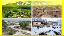 بررسی اقلیم های ایران