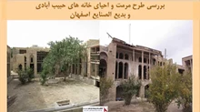 پروژه مرمت و احیای خانه های حبیب آبادی و بدیع الصنایع اصفهان