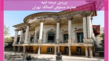 مرمت ابنیه عمارت مستوفی الممالک تهران