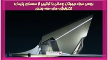 بررسی موزه دیجیتال رومانی با ترکیبی از معماری پایدار و‬-تکنولوژی-های-سه-بعدی