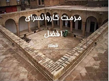 پاورپوینت مرمت کاروانسرای،افضل،شوشتر 