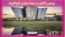 بررسی گالری و موزه هنری تایتانیک