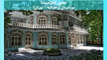 مرمت موزه زمان (زعفرانیه - تهران)