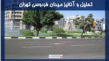 پروژه تحلیل و آنالیز میدان فردوسی تهران