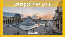بررسی موزه لوورپاریس