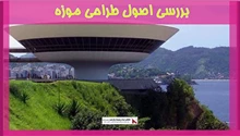 بررسی اصول طراحی موزه