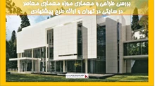 بررسی طراحی و معماری موزه معماری معاصر در سایتی در تهران 