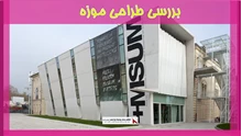 بررسی طراحی موزه