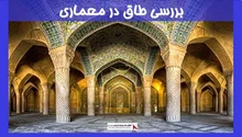 بررسی طاق در معماری